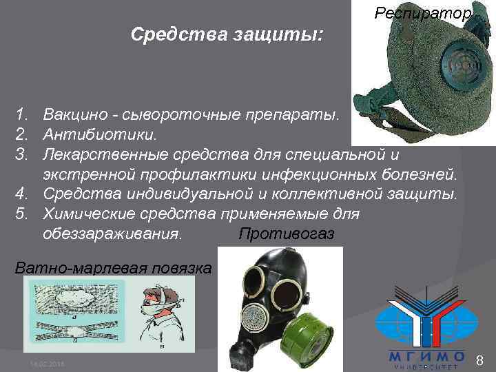 Респиратор Средства защиты: 1. Вакцино сывороточные препараты. 2. Антибиотики. 3. Лекарственные средства для специальной