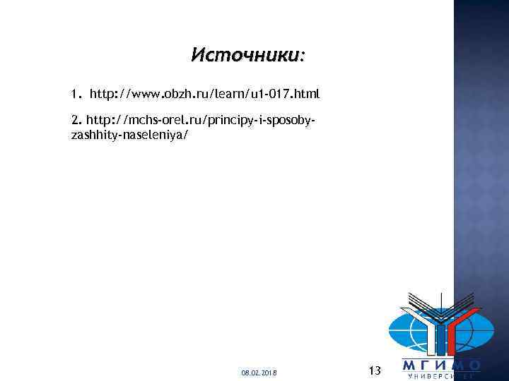 Источники: 1. http: //www. obzh. ru/learn/u 1 -017. html 2. http: //mchs-orel. ru/principy-i-sposobyzashhity-naseleniya/ 08.