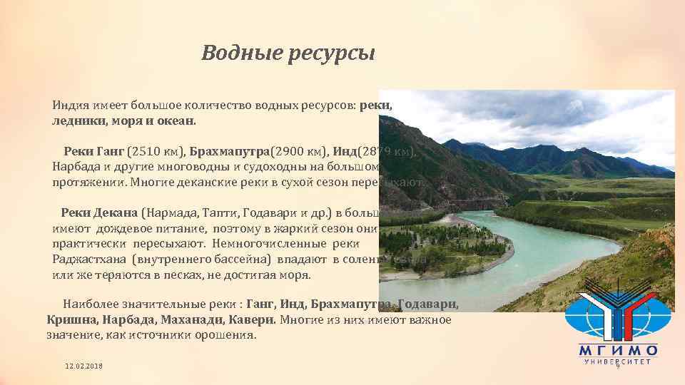 Водные ресурсы Индия имеет большое количество водных ресурсов: реки, ледники, моря и океан. Реки