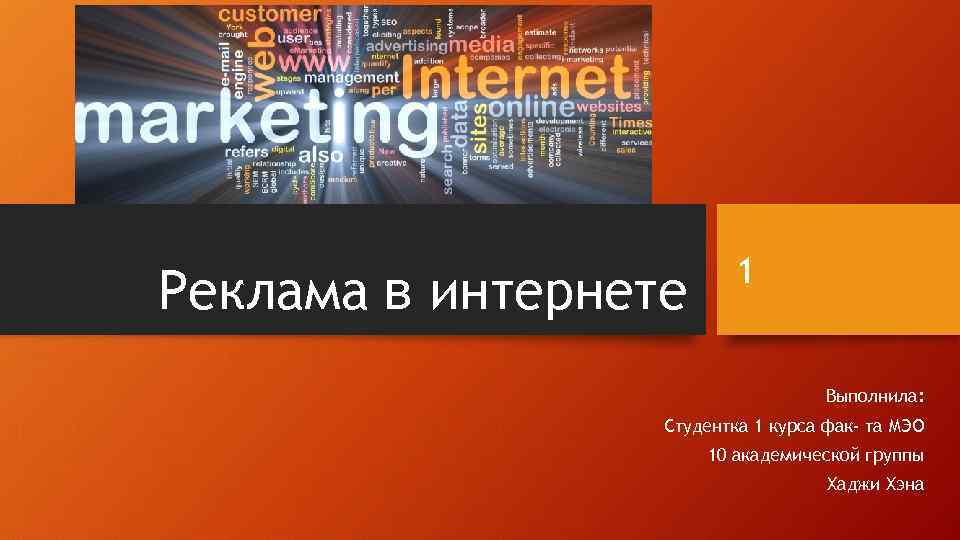 Реклама в интернете 1 Выполнила: Студентка 1 курса фак- та МЭО 10 академической группы