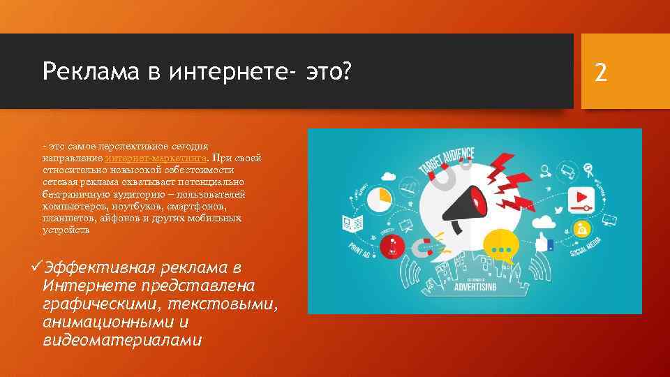 Реклама в интернете- это? - это самое перспективное сегодня направление интернет-маркетинга. При своей относительно