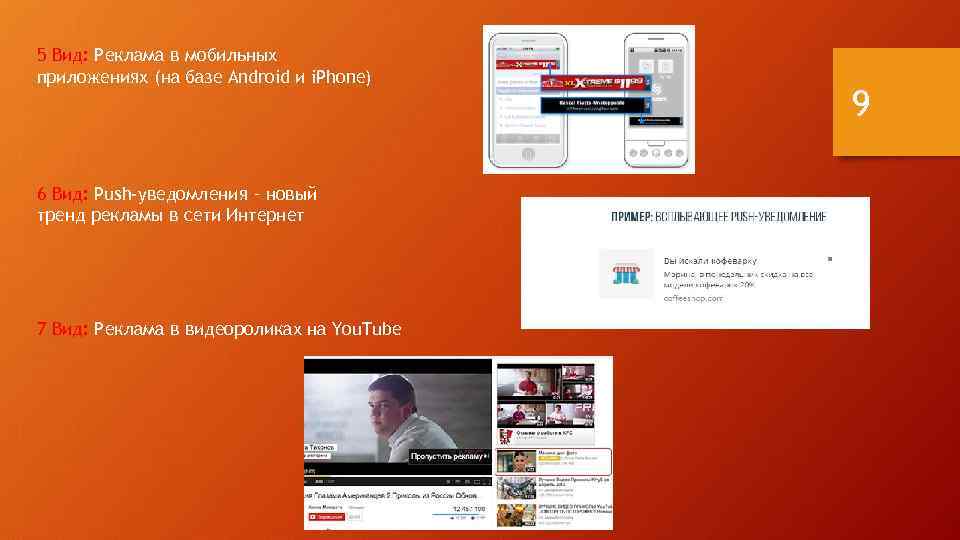 5 Вид: Реклама в мобильных приложениях (на базе Android и i. Phone) 6 Вид: