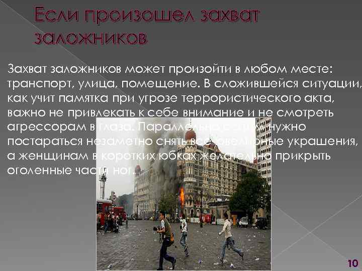  Если произошел захват заложников Захват заложников может произойти в любом месте: транспорт, улица,