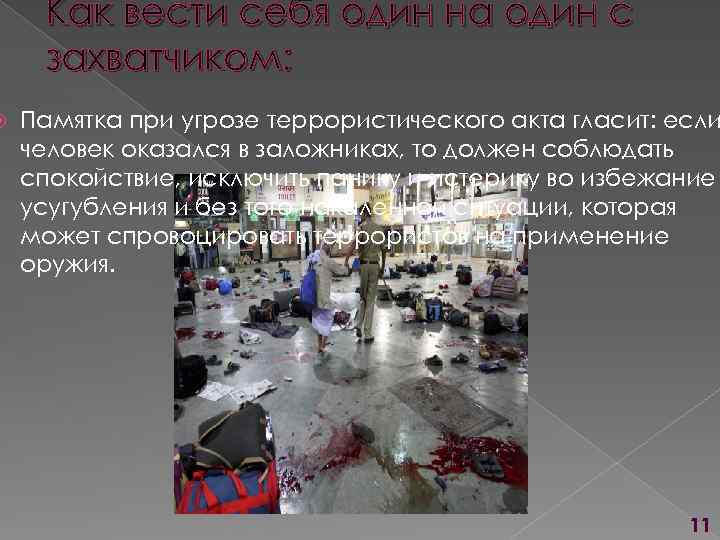  Как вести себя один на один с захватчиком: Памятка при угрозе террористического акта