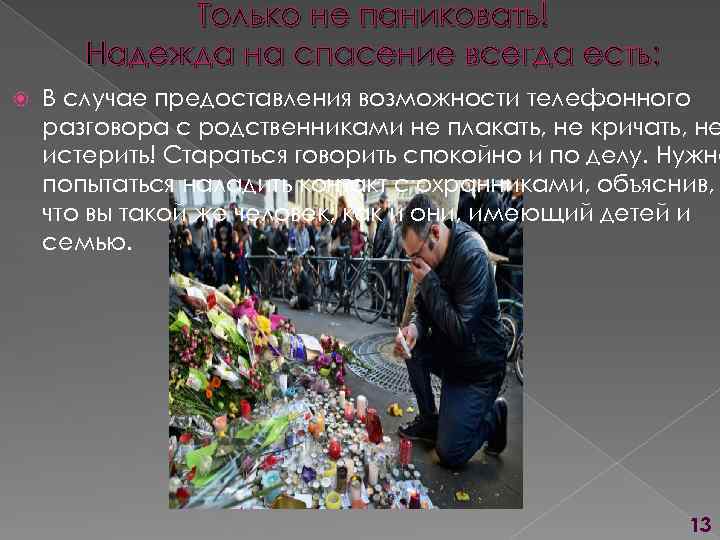 Только не паниковать! Надежда на спасение всегда есть: В случае предоставления возможности телефонного разговора