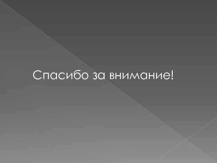 Спасибо за внимание! 