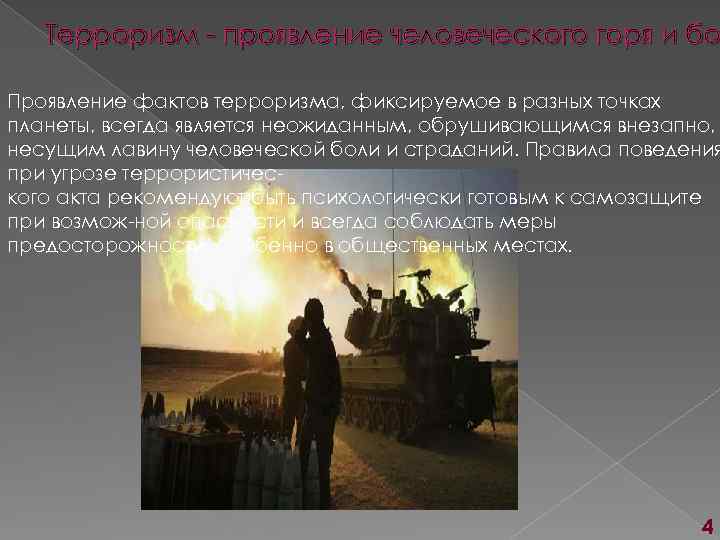Терроризм - проявление человеческого горя и бо Проявление фактов терроризма, фиксируемое в разных точках