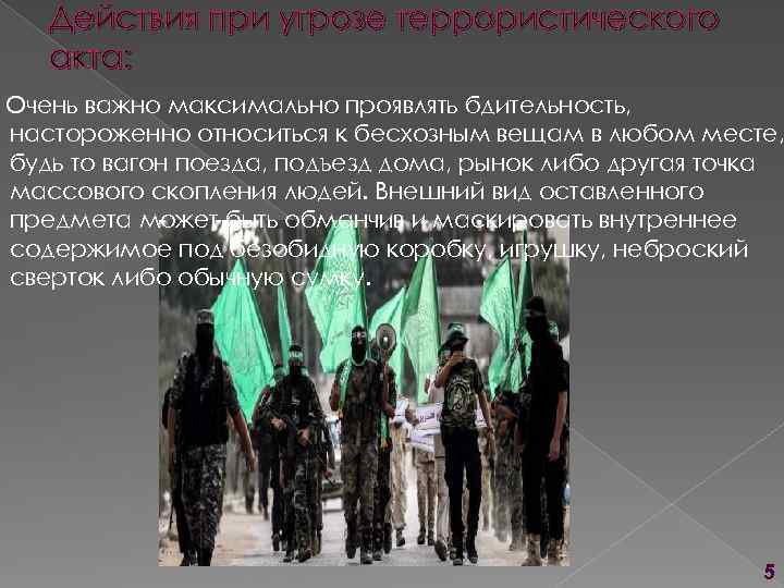 Действия при угрозе террористического акта: Очень важно максимально проявлять бдительность, настороженно относиться к бесхозным