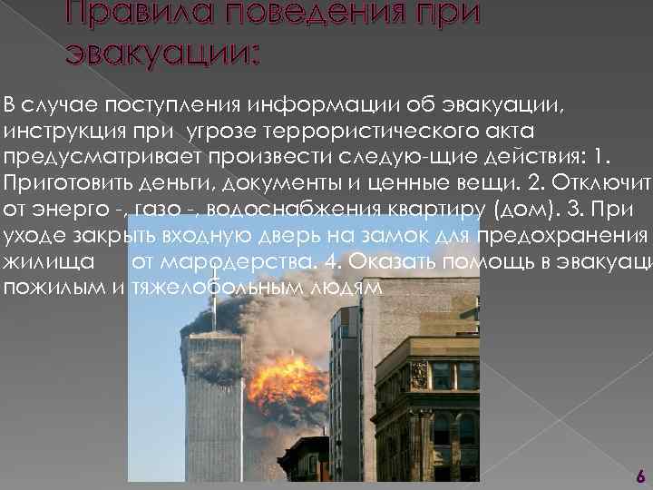 Правила поведения при эвакуации: В случае поступления информации об эвакуации, инструкция при угрозе террористического