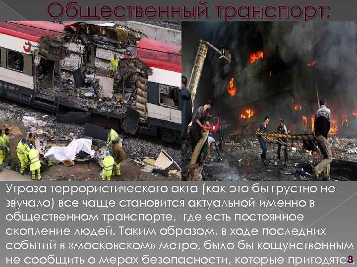 Общественный транспорт: Угроза террористического акта (как это бы грустно не звучало) все чаще становится
