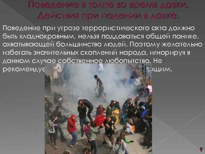Поведение в толпе во время давки. Действия при падении в давке. Поведение при угрозе