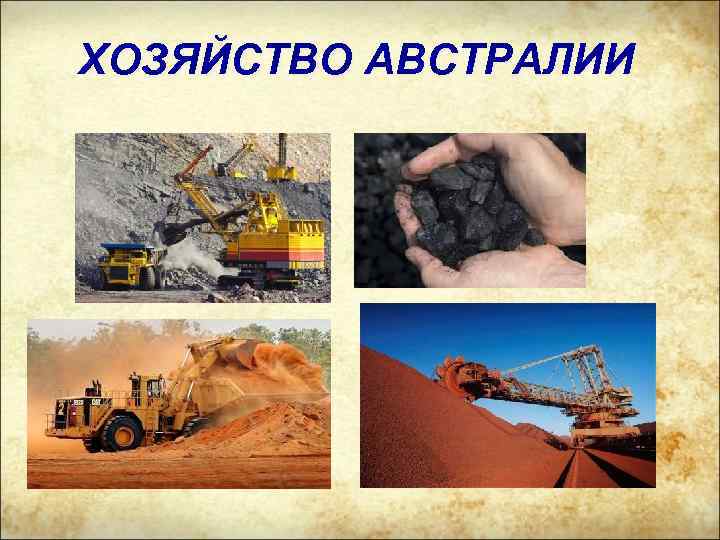 ХОЗЯЙСТВО АВСТРАЛИИ 