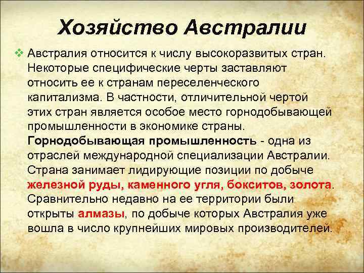 Хозяйство Австралии v Австралия относится к числу высокоразвитых стран. Некоторые специфические черты заставляют относить