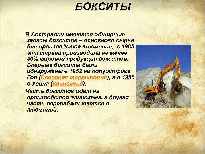 БОКСИТЫ В Австралии имеются обширные запасы бокситов – основного сырья для производства алюминия, с