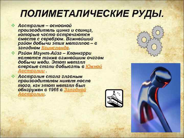 ПОЛИМЕТАЛИЧЕСКИЕ РУДЫ. v Австралия – основной производитель цинка и свинца, которые часто встречаются вместе