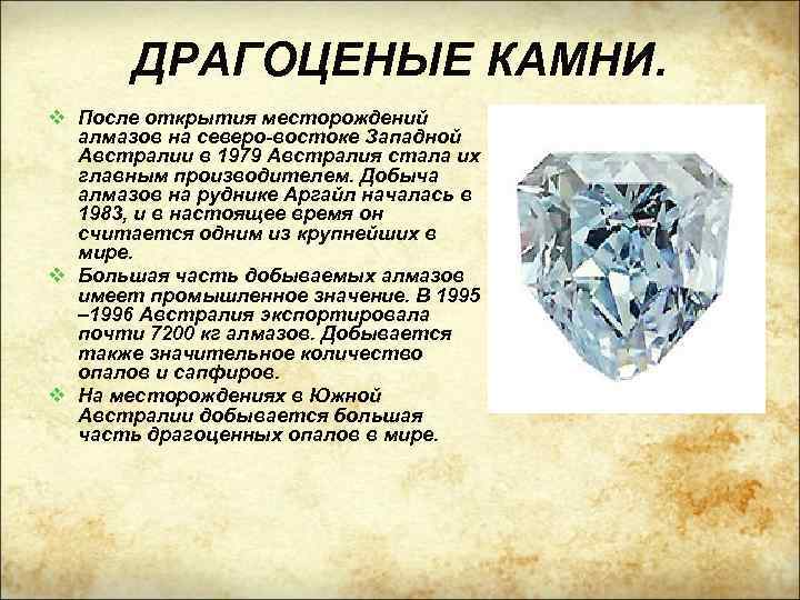 ДРАГОЦЕНЫЕ КАМНИ. v После открытия месторождений алмазов на северо-востоке Западной Австралии в 1979 Австралия