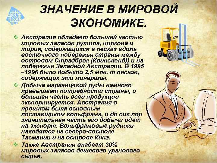 ЗНАЧЕНИЕ В МИРОВОЙ ЭКОНОМИКЕ. v Австралия обладает большей частью мировых запасов рутила, циркона и