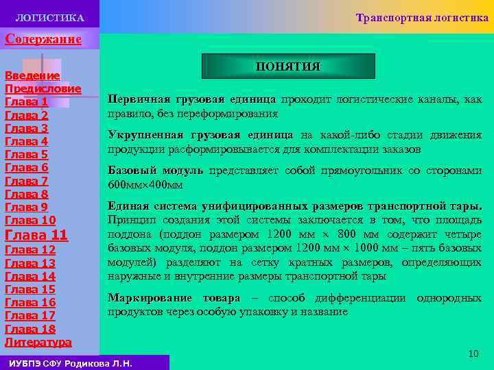 Транспортная логистика ЛОГИСТИКА Содержание Введение Предисловие Глава 1 Глава 2 Глава 3 Глава 4