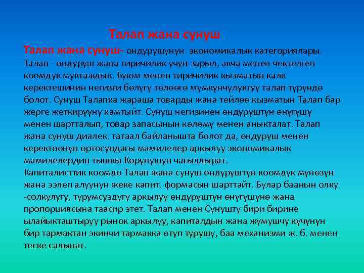  Талап жана сунуш- ондурушунун экономикалык категориялары. Талап - өндүрүш жана тиричилик үчүн зарыл,