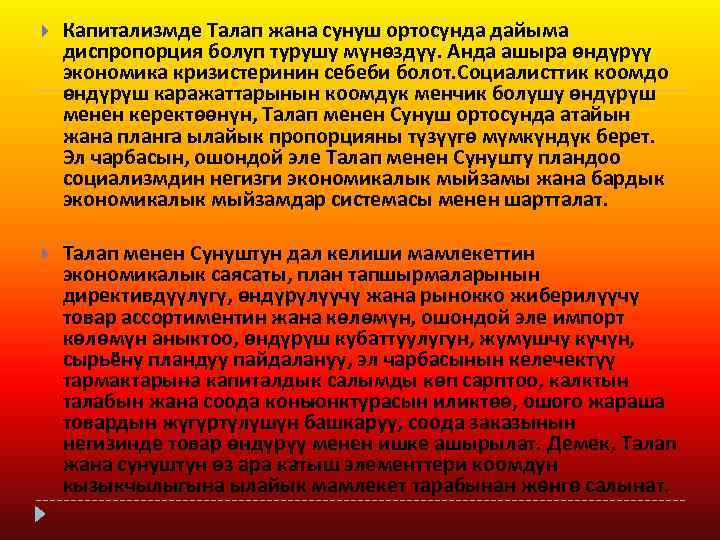  Капитализмде Талап жана сунуш ортосунда дайыма диспропорция болуп турушу мүнөздүү. Анда ашыра өндүрүү