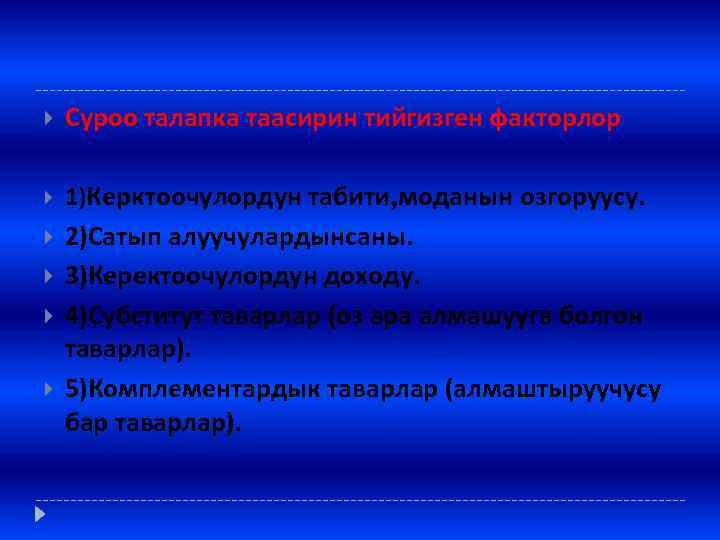  Суроо талапка таасирин тийгизген факторлор 1)Керктоочулордун табити, моданын озгоруусу. 2)Сатып алуучулардынсаны. 3)Керектоочулордун доходу.