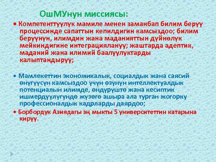  Ош. МУнун миссиясы: • Компетенттүүлүк мамиле менен заманбап билим берүү процессинде сапаттын кепилдигин