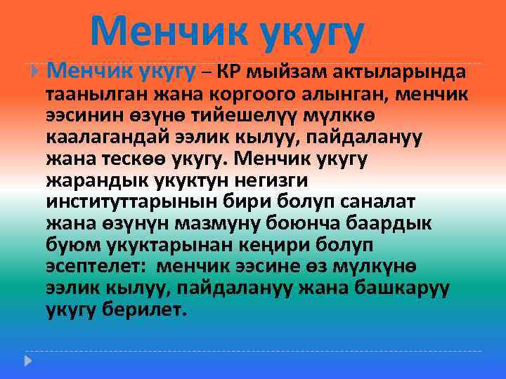  Менчик укугу – КР мыйзам актыларында таанылган жана коргоого алынган, менчик ээсинин өзүнө