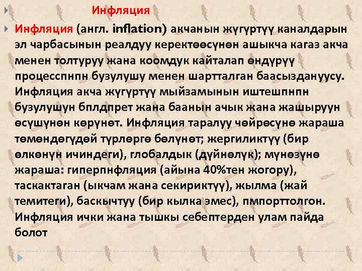  Инфляция (англ. inflation) акчанын жүгүртүү каналдарын эл чарбасынын реалдуу керектөөсүнөн ашыкча кагаз акча