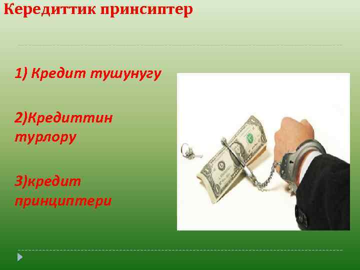 Кередиттик принсиптер 1) Кредит тушунугу 2)Кредиттин турлору 3)кредит принциптери 