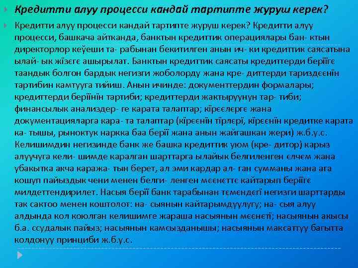  Кредитти алуу процесси кандай тартипте журуш керек? Кредитти алуу процесси, башкача айтканда, банктын