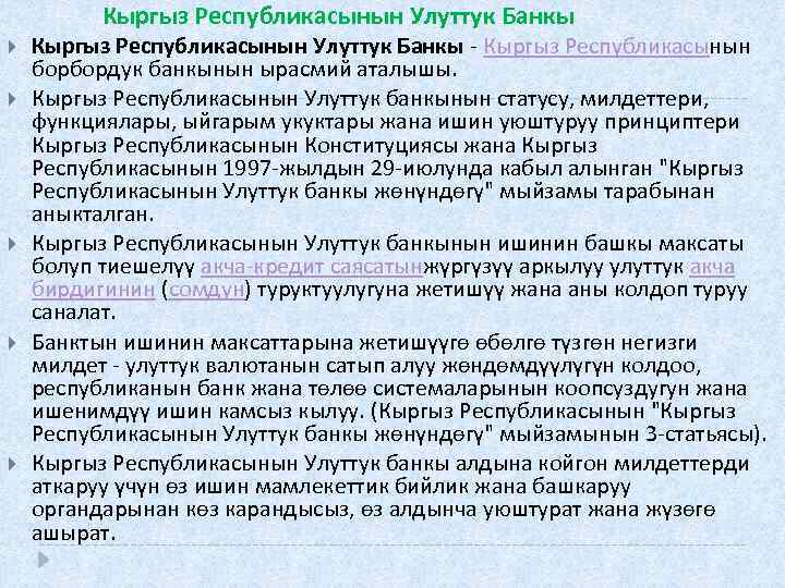 Кыргыз Республикасынын Улуттук Банкы Кыргыз Республикасынын Улуттук Банкы - Кыргыз Республикасынын борбордук банкынын ырасмий