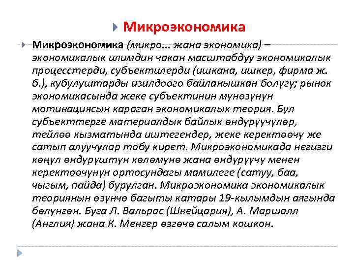  Микроэкономика (микро. . . жана экономика) – экономикалык илимдин чакан масштабдуу экономикалык процесстерди,