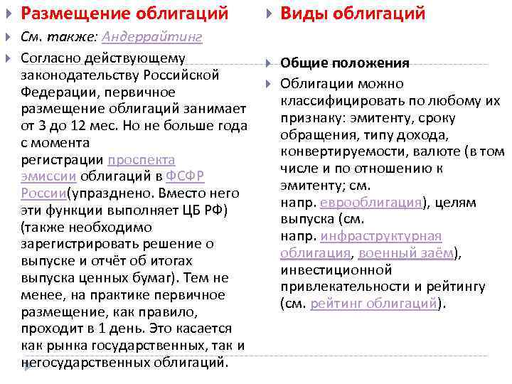  Размещение облигаций См. также: Андеррайтинг Согласно действующему законодательству Российской Федерации, первичное размещение облигаций