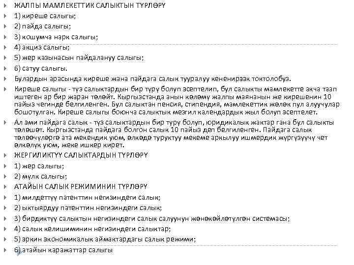  ЖАЛПЫ МАМЛЕКЕТТИК САЛЫКТЫН ТҮРЛӨРҮ 1) киреше салыгы; 2) пайда салыгы; 3) кошумча нарк