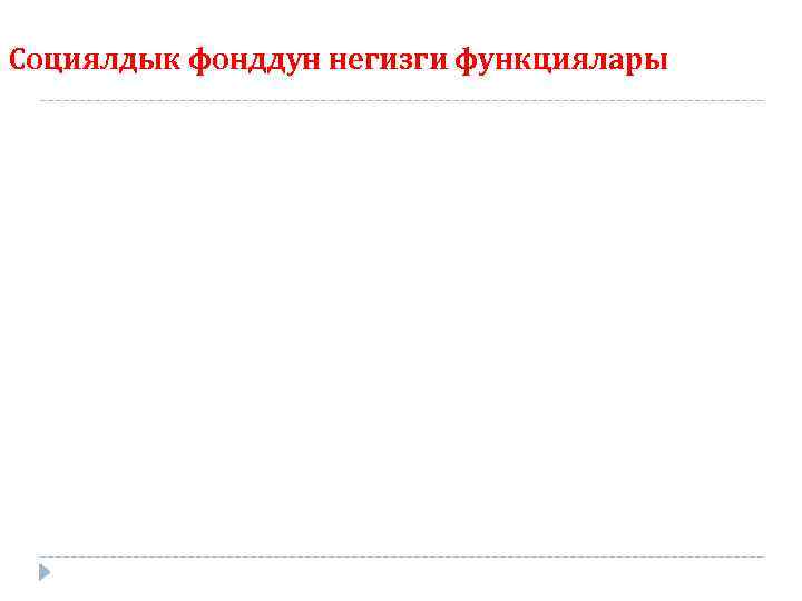 Социялдык фонддун негизги функциялары 