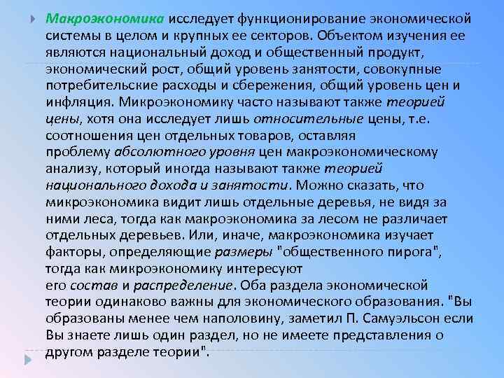  Макроэкономика исследует функционирование экономической системы в целом и крупных ее секторов. Объектом изучения