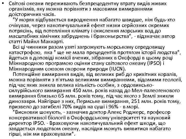  • Світові океани переживають безпрецедентну втрату видів живих організмів, яку можна порівняти з