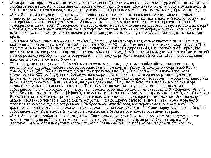  • • • Міжнародною проблемою є поверхневе забруднення Світового океану. Як свідчив Тур