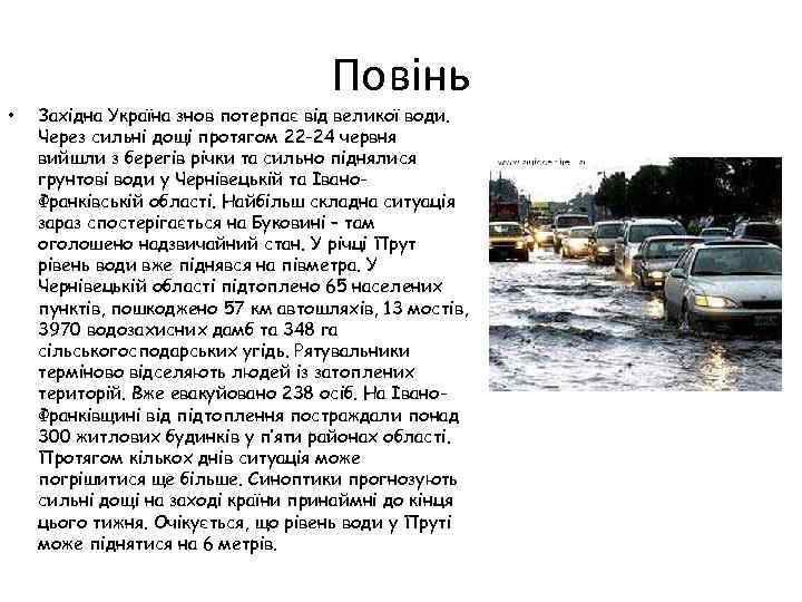 Повінь • Західна Україна знов потерпає від великої води. Через сильні дощі протягом 22