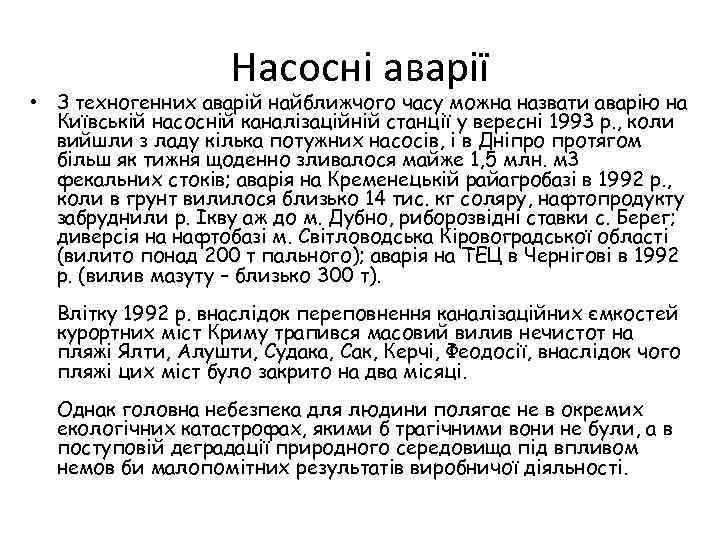 Насосні аварії • З техногенних аварій найближчого часу можна назвати аварію на Київській насосній