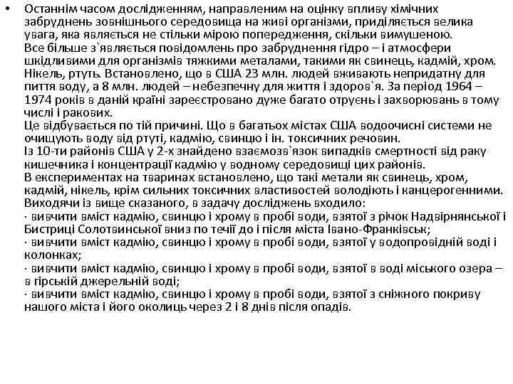  • Останнім часом дослідженням, направленим на оцінку впливу хімічних забруднень зовнішнього середовища на