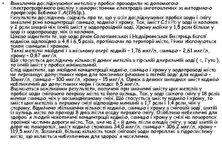  • Виявлення досліджуваних металів у пробах проводили за допомогою спектрографічного аналізу з використанням