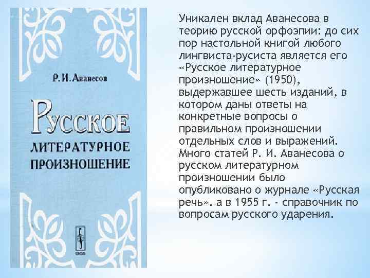 Уникален вклад Аванесова в теорию русской орфоэпии: до сих пор настольной книгой любого лингвиста-русиста