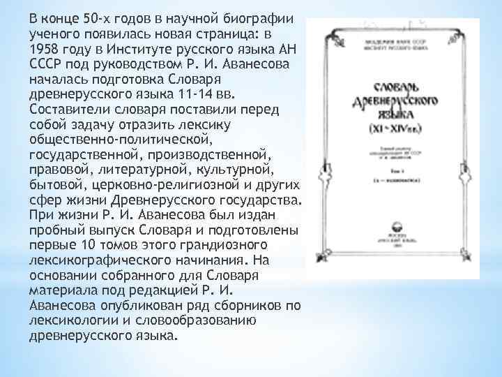 В конце 50 -х годов в научной биографии ученого появилась новая страница: в 1958