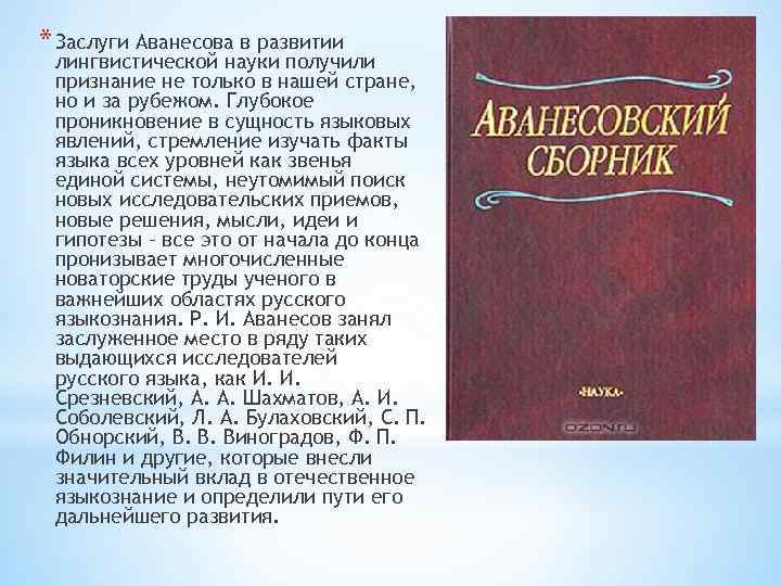 * Заслуги Аванесова в развитии лингвистической науки получили признание не только в нашей стране,