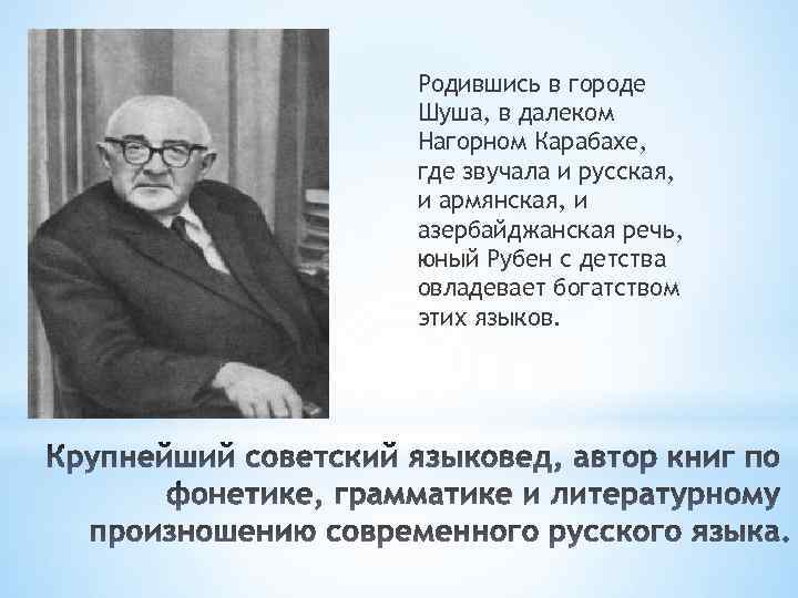Родившись в городе Шуша, в далеком Нагорном Карабахе, где звучала и русская, и армянская,