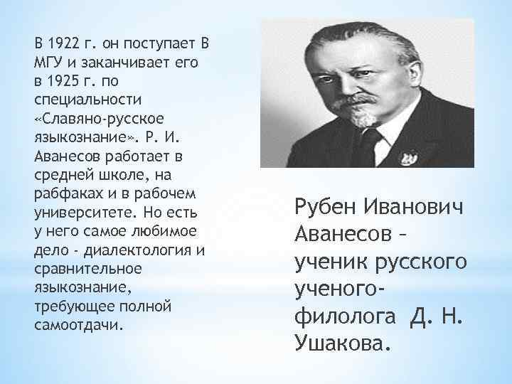 В 1922 г. он поступает В МГУ и заканчивает его в 1925 г. по