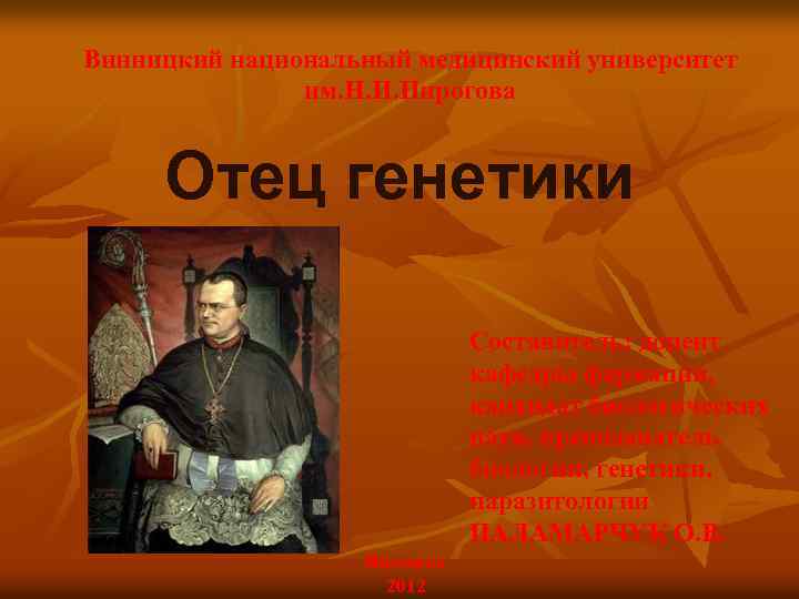 Винницкий национальный медицинский университет им. Н. И. Пирогова Отец генетики Составитель: доцент кафедры фармации,