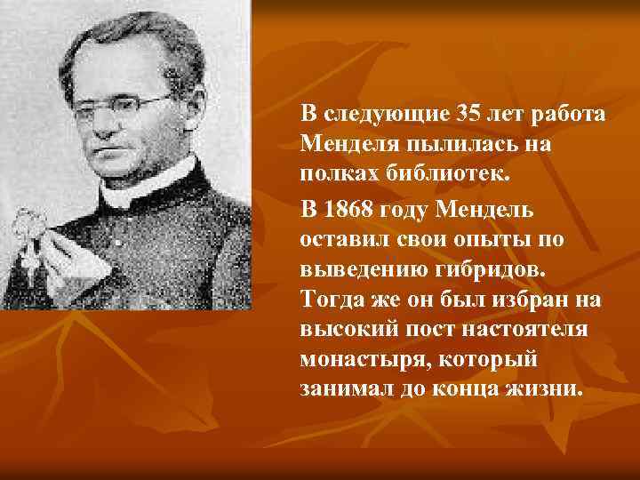 В следующие 35 лет работа Менделя пылилась на полках библиотек. В 1868 году Мендель