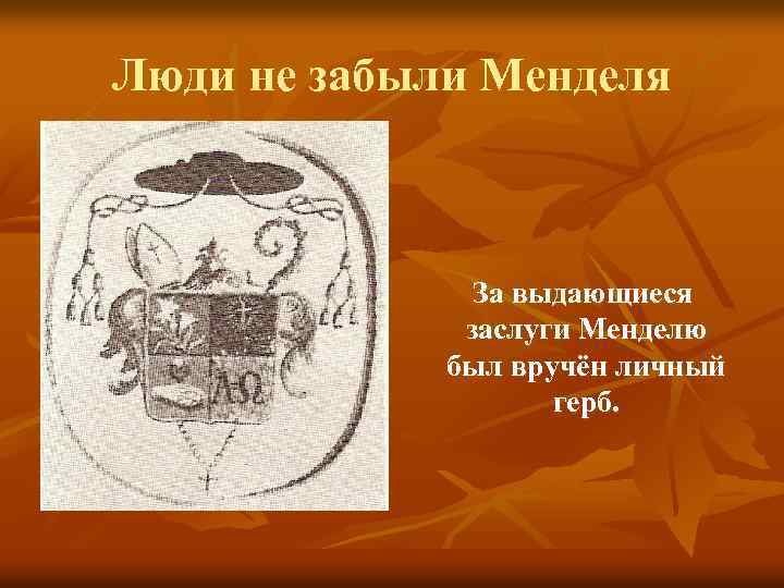 Люди не забыли Менделя За выдающиеся заслуги Менделю был вручён личный герб. 